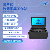 ZCS-YXWZ12國(guó)產(chǎn)化數(shù)據(jù)采集工作站 