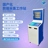 ZCS-YXWG1國(guó)產(chǎn)化數(shù)據(jù)采集工作站 