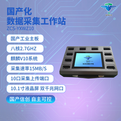 ZCS-YXWZ10國產(chǎn)化數(shù)據(jù)采集工作站 