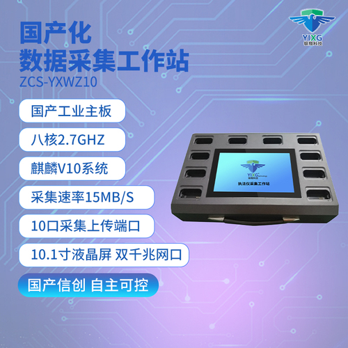 ZCS-YXWZ10國(guó)產(chǎn)化數(shù)據(jù)采集工作站 
