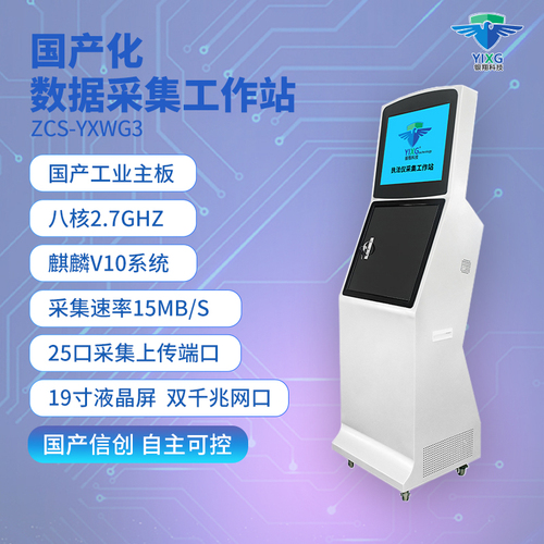 ZCS-YXWG3國產(chǎn)采集工作站 