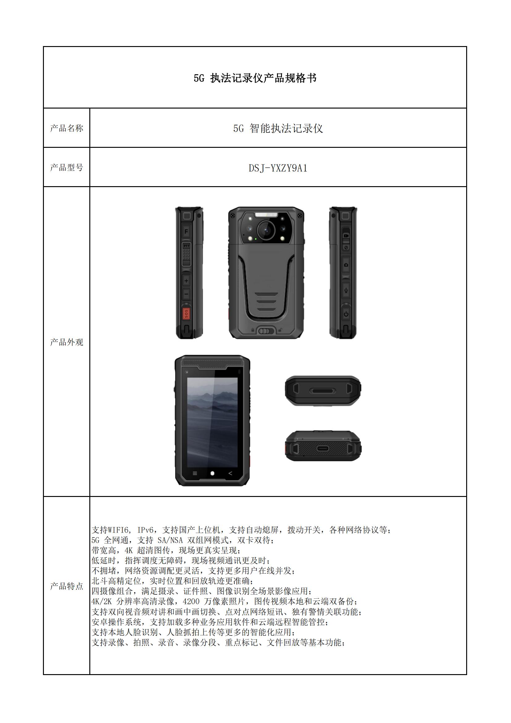 5G執(zhí)法記錄儀產(chǎn)品規(guī)格書（Y9）_00.jpg