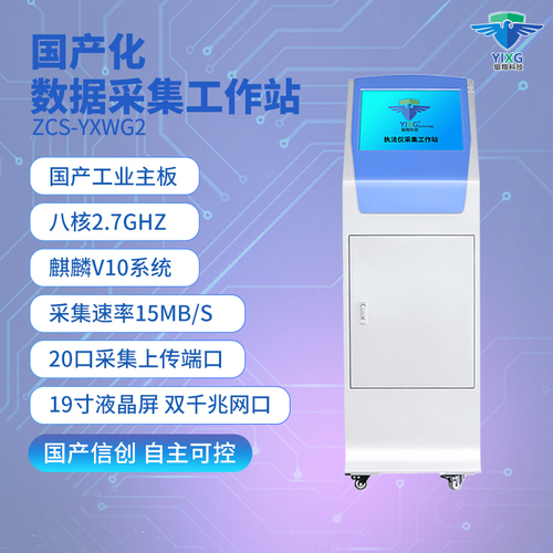 ZCS-YXWG2國產(chǎn)采集工作站 