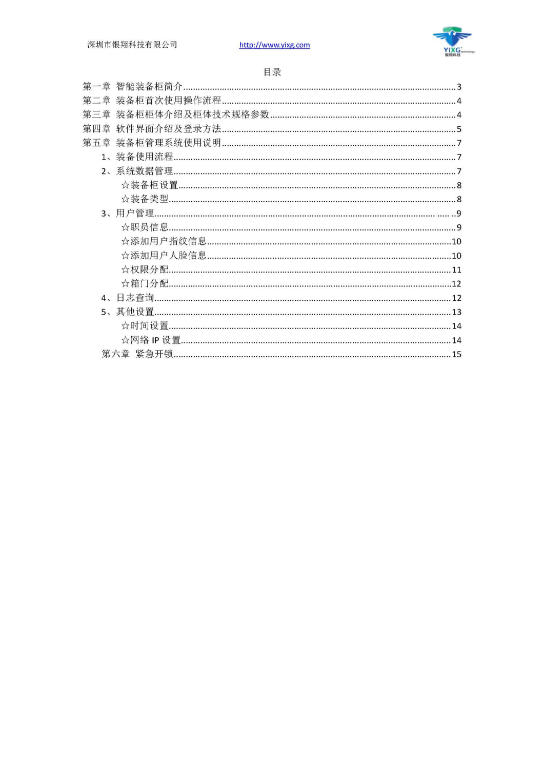 智能裝備柜使用說明書（專人專用快速開門）20200808_頁面_02.jpg